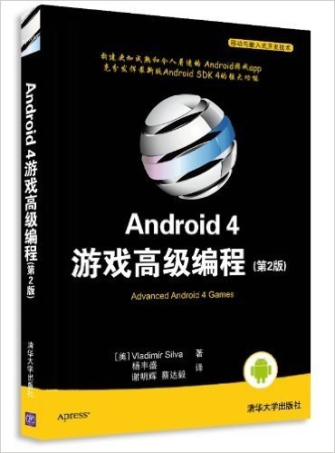 Android 4游戏高级编程(第2版)