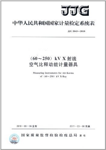 中华人民共和国国家计量检定规程:(60~250)kV X射线空气比释动能计量器具(JJG 2043-2010)