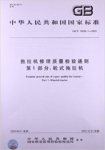 拖拉机修理质量检验通则(第1部分):轮式拖拉机(GB/T 19209.1-2003)