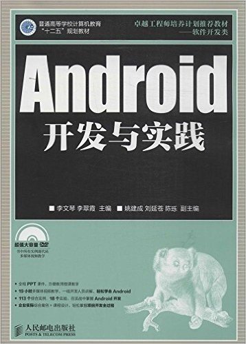 普通高等学校计算机教育"十二五"规划教材:Android开发与实践(附DVD光盘)