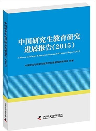 中国研究生教育研究进展报告(2015)