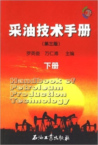 采油技术手册(下册)(第3版)