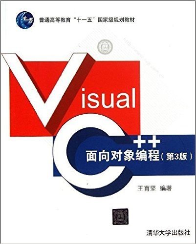 普通高等教育"十一五"国家级规划教材:Visual C++面向对象编程(第3版)
