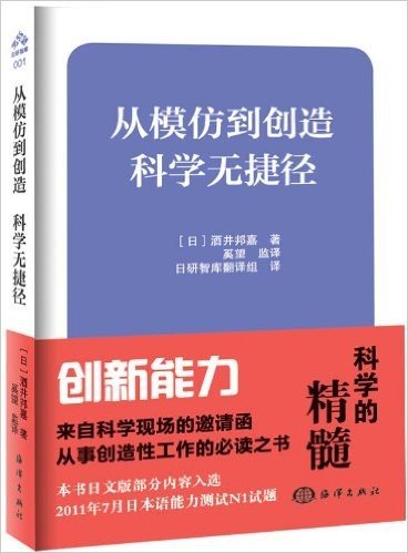 随身读本(日研智库)丛书:从模仿到创造·科学无捷径