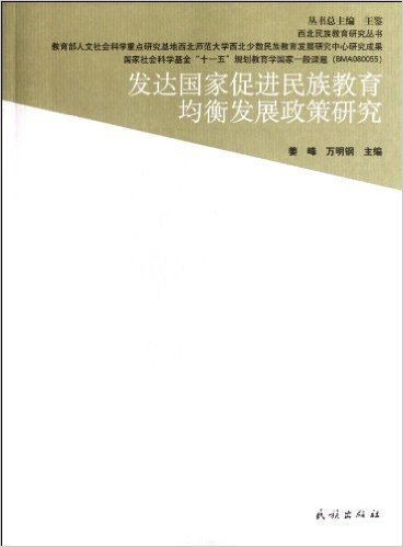 发达国家促进民族教育均衡发展政策研究