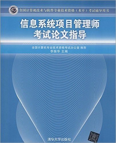 全国计算机技术与软件专业技术资格(水平)考试辅导用书:信息系统项目管理师考试论文指导