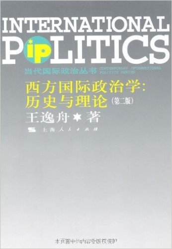 西方国际政治学:历史与理论(第2版)