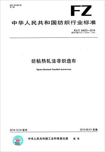 中华人民共和国纺织行业标准:纺粘热轧法非织造布(FZ/T 64033-2014部分代替FZ/T 64004-1993)