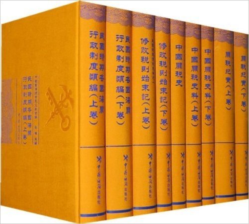 中国旧海关稀见文献全编(套装共23册)