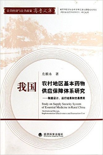 我国农村地区基本药物供应保障体系研究:制度设计、运行结果和交易费用