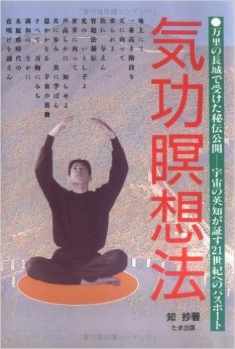 気功瞑想法 万里の長城で受けた秘伝公開--宇宙の英知が証す21世紀へのパスポート