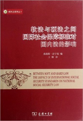 威科法律译丛1•软法与硬法之间:国际社会保障标准对国内法的影响