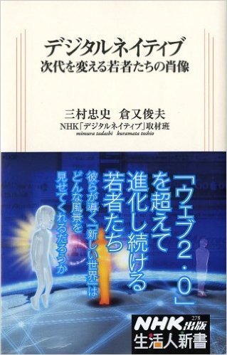 デジタルネイティブ 次代を変える若者たちの肖像