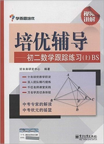 学而思·培优辅导:初二数学跟踪练习(上)BS(双色)