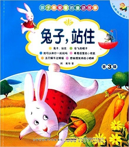 孩子最爱看的童话故事(第3辑):兔子,站住(美绘注音本)
