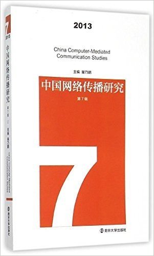 中国网络传播研究(2013第7辑)
