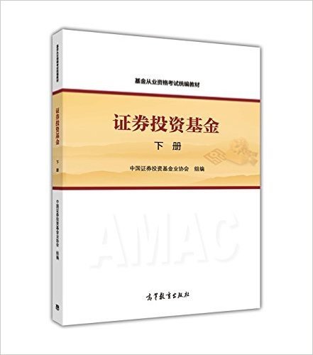 (2016年度)基金从业资格考试官方指定用书:证券投资基金(下册)(高教版)