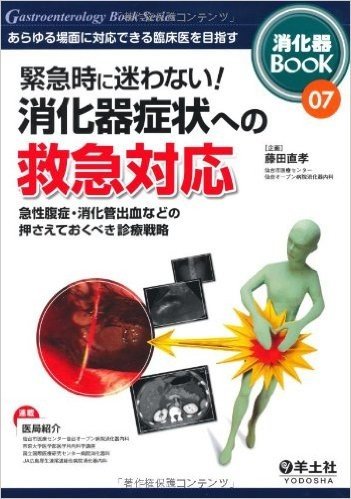 消化器BOOK 07―あらゆる場面に対応できる臨床医を目指す 緊急時に迷わない!消化器症状への救急対応 (消化器BooK 7)