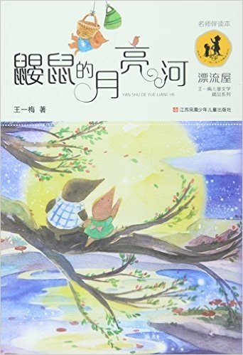 鼹鼠的月亮河/漂流屋王一梅儿童文学精品系列
