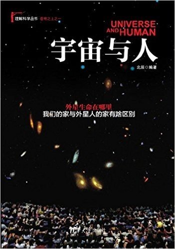 理解科学丛书·苍穹之上:宇宙与人