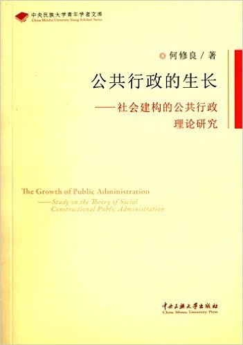 公共行政的生长:社会建构的公共行政理论研究