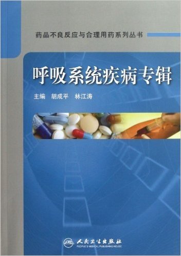 药品不良反应与合理用药系列丛书:呼吸系统疾病专辑