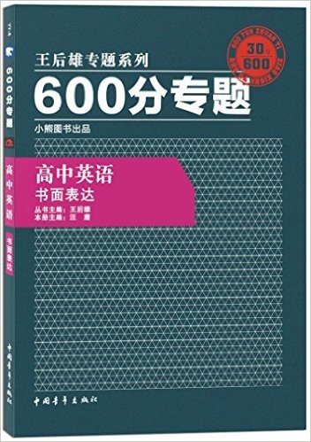 小熊图书·(2016)王后雄专题系列·600分专题:高中英语(书面表达)