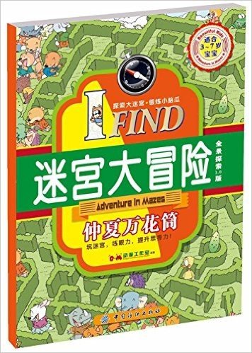I FIND·迷宫大冒险:仲夏万花筒(适合3-7岁宝宝)(全景探索1.0版)