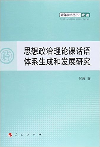 思想政治理论课话语体系生成与发展研究