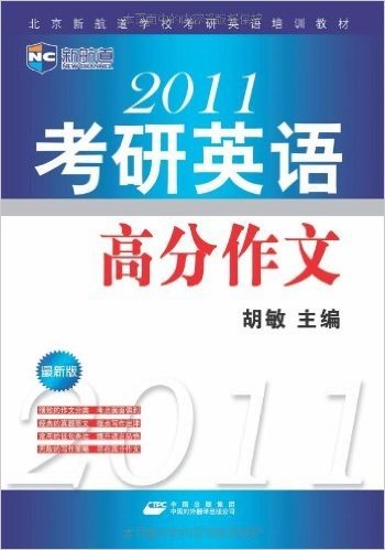 新航道•北京新航道学校考研英语培训教材•2011考研英语高分作文(最新版)