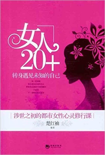 女人20+转身遇见未知的自己