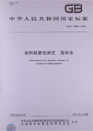 涂料耐磨性测定 落砂法(GB/T 23988-2009)