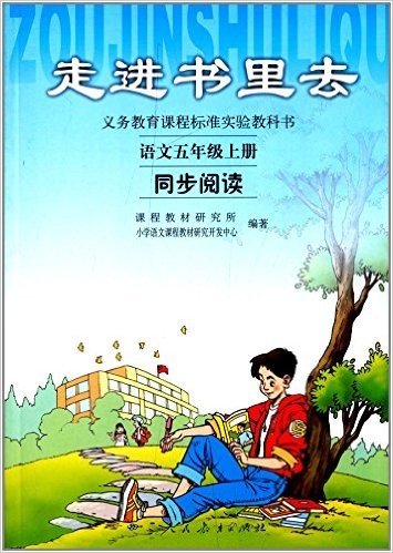 义务教育课程标准实验教科书同步阅读:5年级语文(上册):走进书里去