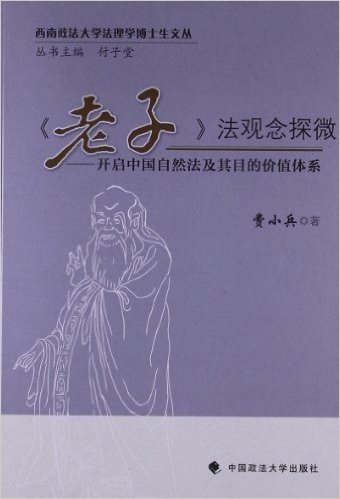 《老子》法观念探微:开启中国自然法及其目的的价值体系