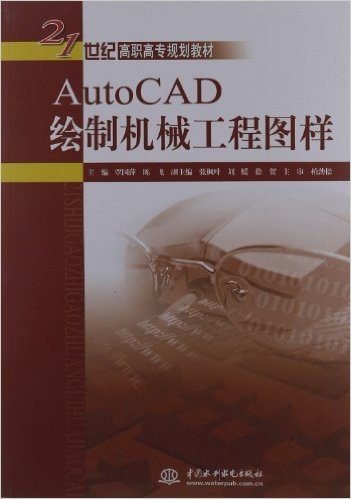 21世纪高职高专规划教材:AutoCAD绘制机械工程图样
