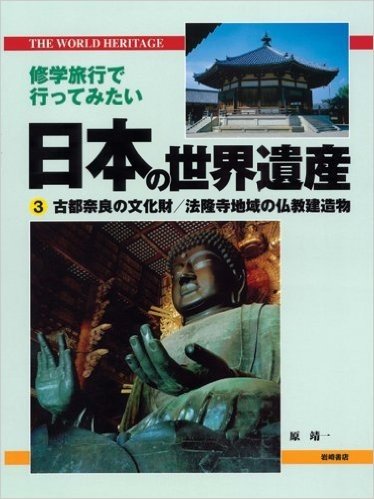 修学旅行で行ってみたい日本の世界遺産(3)古都奈良の文化財-法隆寺地域の仏教建造物