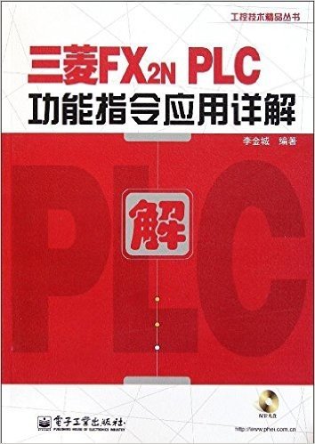 三菱FX2NPLC功能指令应用详解(附DVD光盘1张)