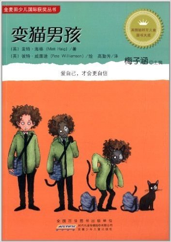 金麦田少儿国际获奖丛书:变猫男孩