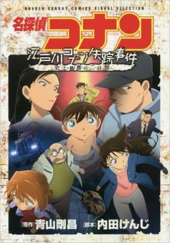 名探偵コナン 江戸川コナン失踪事件~史上最悪の二日間~: 少年サンデーコミックス〔スペシャル〕