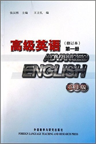 高级英语(修订本)(第1册)(重排版)