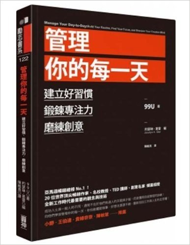 管理你的每一天:建立好習慣、鍛鍊專注力、磨練創意