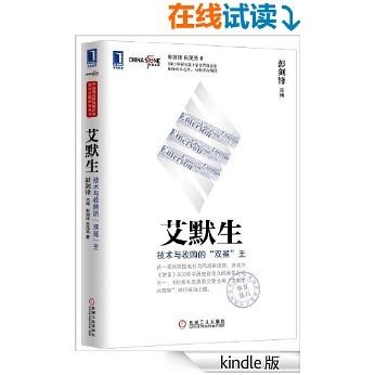 艾默生：技术与收购的“双冕”王 (华夏基石世界级企业最佳实践研究丛书)