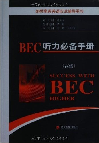 高级剑桥商务英语应试辅导用书:BEC听力必备手册(附光盘1张)