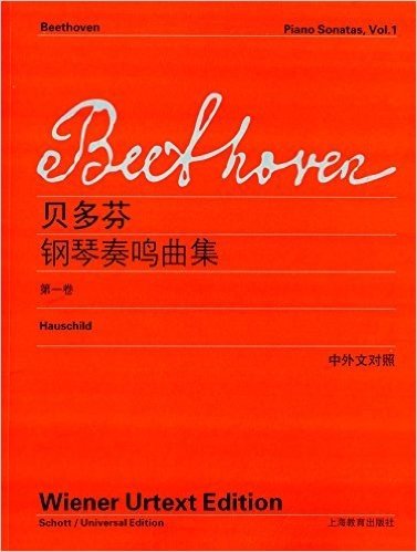 贝多芬钢琴奏鸣曲集(第一卷)(中外文对照)