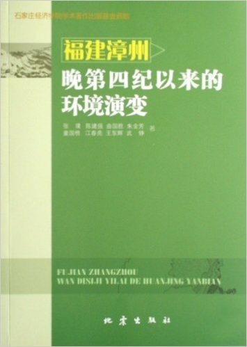 福建漳州晚第四纪以来的环境演变