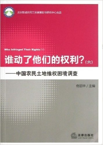 谁动了他们的权利?6:中国农民土地维权困境调查