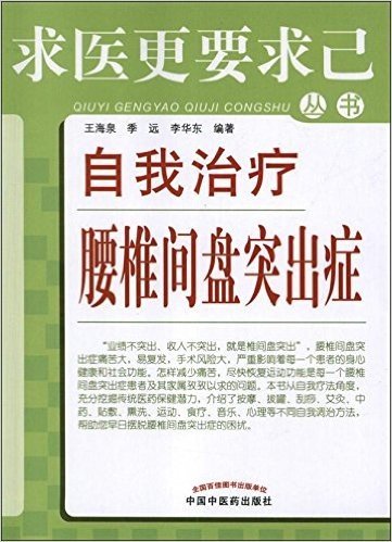 自我治疗腰椎间盘突出症