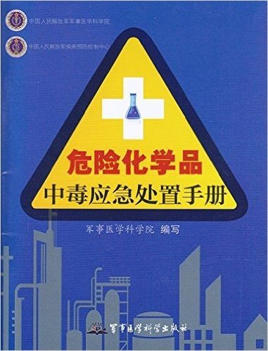 危险化学品中毒应急处置手册