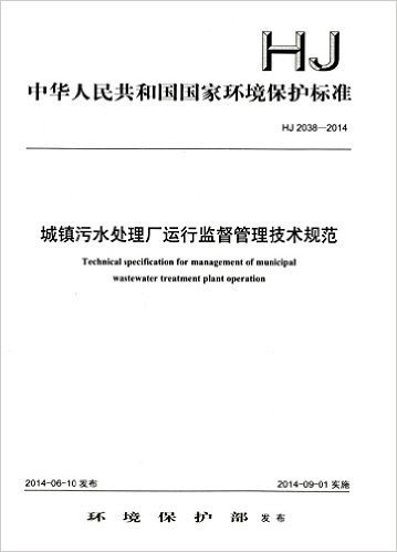 中华人民共和国国家环境保护标准:城镇污水处理厂运行监督管理技术规范(HJ2038-2014)