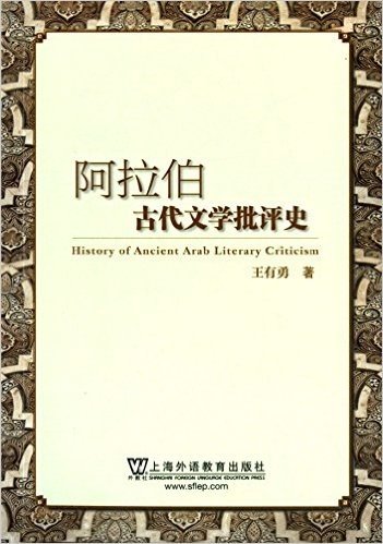 阿拉伯古代文学批评史